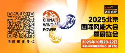 2025北京國際風能大會暨展覽會