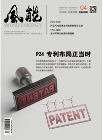 風能雜志2018年第4期