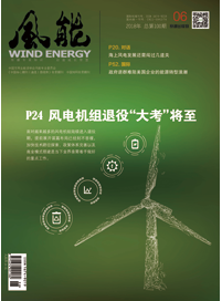 風能雜志2018年第6期