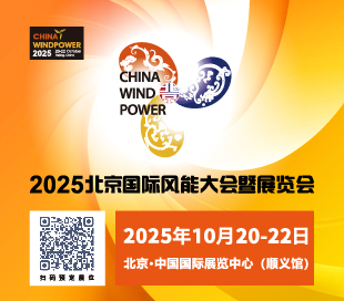 2019年北京國際風(fēng)能大會暨展覽會（CWP）